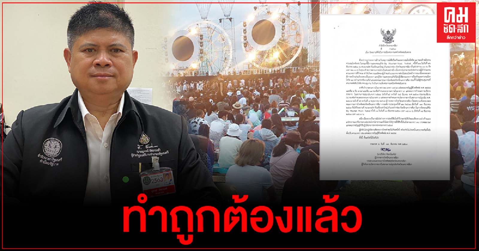 "แรมโบ้" ยืนยัน คำสั่งผู้ว่าโคราชสั่งปิดสถานที่จัดคอนเสิร์ต "บิ๊กเมาน์เทน" ถูกต้องแล้ว