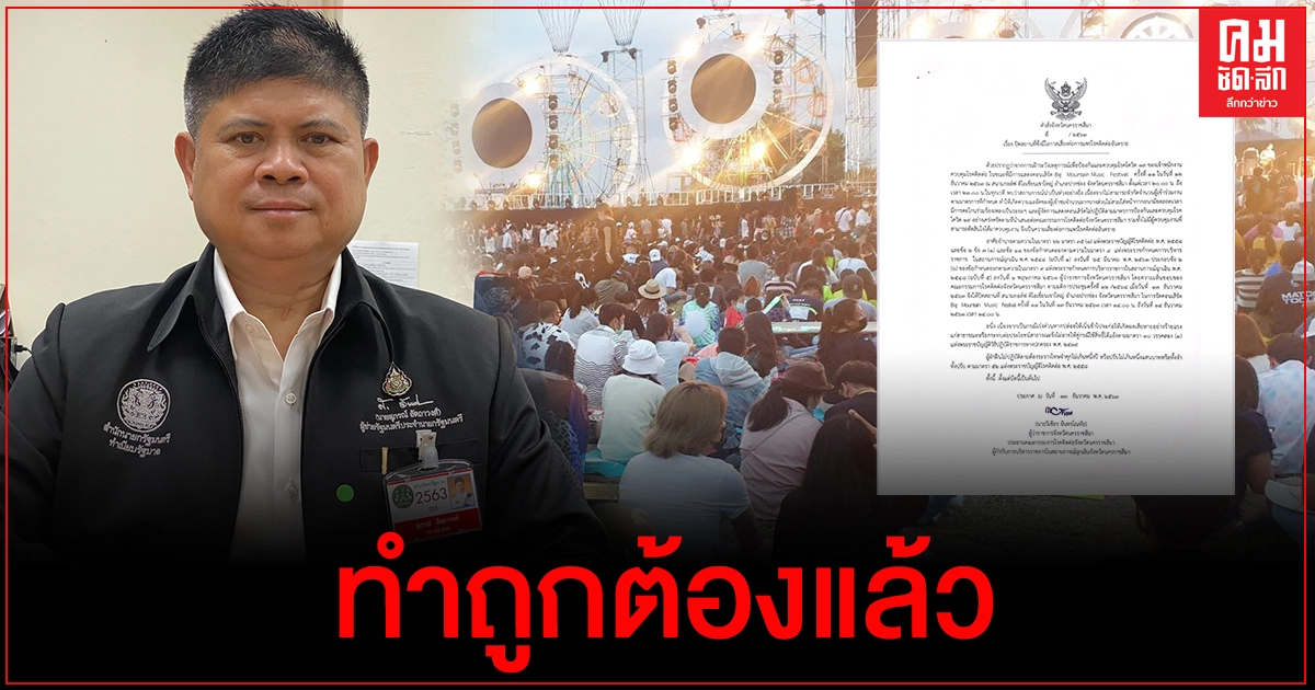 "แรมโบ้" ยืนยัน คำสั่งผู้ว่าโคราชสั่งปิดสถานที่จัดคอนเสิร์ต "บิ๊กเมาน์เทน" ถูกต้องแล้ว