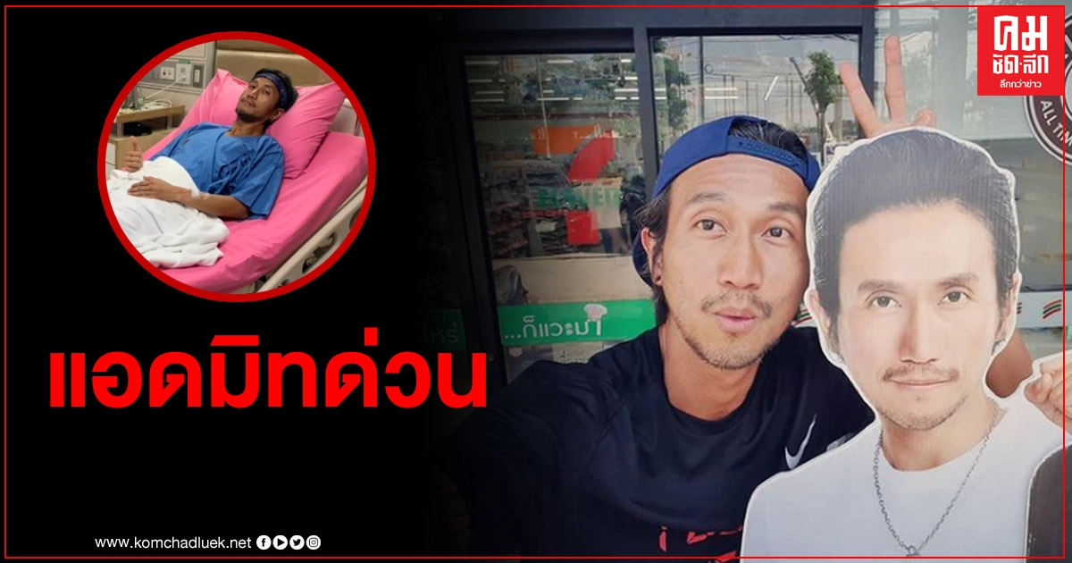 แฟนคลับช็อก "ตูน บอดี้สแลม" แอดมิทด่วน กระดูกคอกดทับเส้นประสาท 