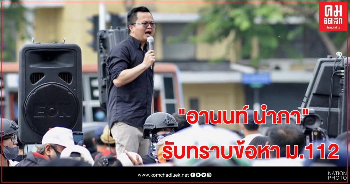 "อานนท์ นำภา" โผล่รับทราบข้อหา ม.112 "อานนท์ นำภา" โผล่รับทราบข้อหา ม.112