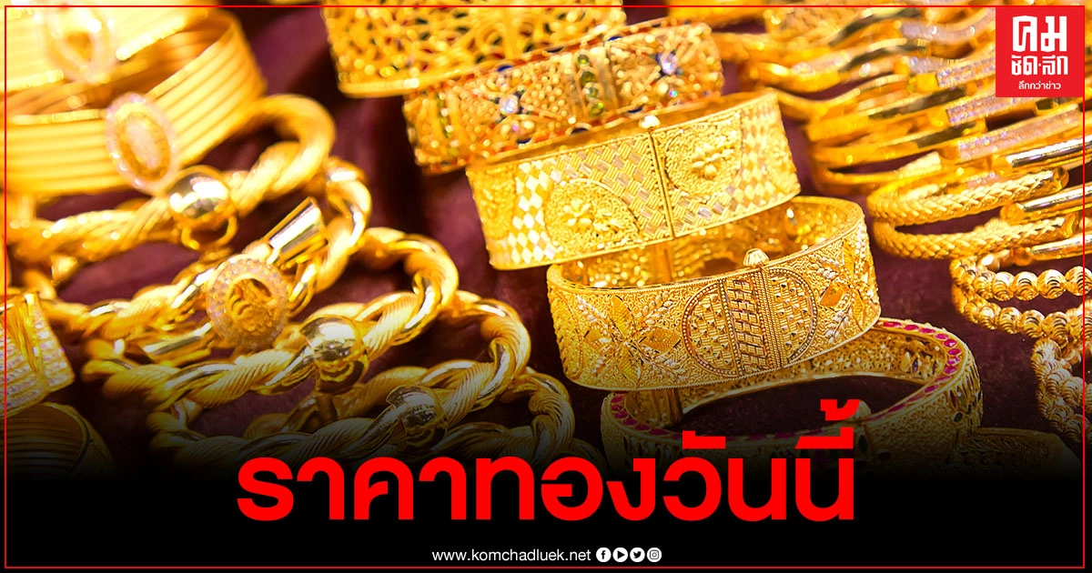 ราคาทองวันนี้ 14 ธันวาคม 2563 ปรับลง 50 รูปพรรณขายออก 26,700 บาท ราคาทองวันนี้ 14 ธันวาคม 2563 ปรับลง 50 รูปพรรณขายออก 26,700 บาท