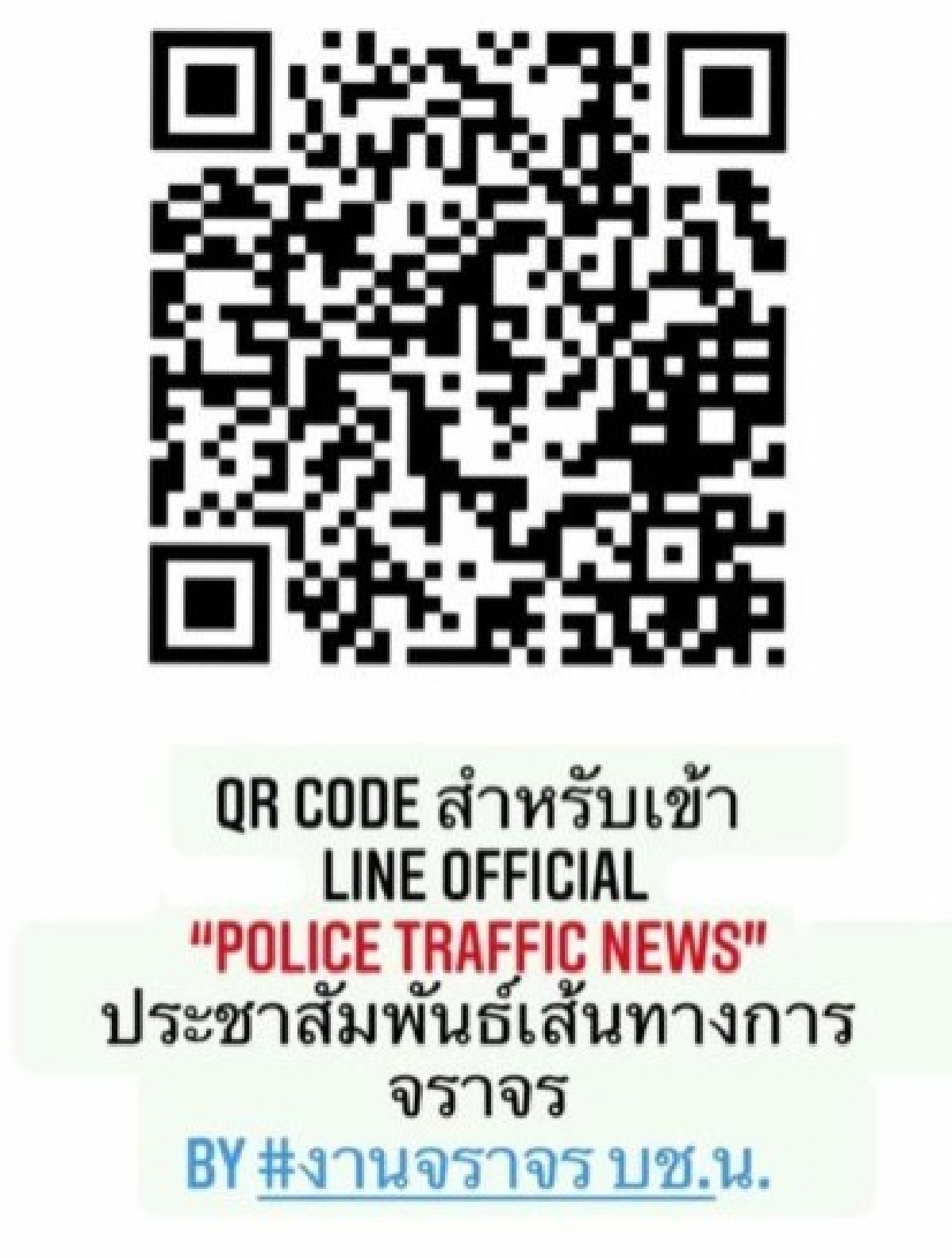 โหลดเลย ไลน์ "จราจร" ตำรวจนครบาล 