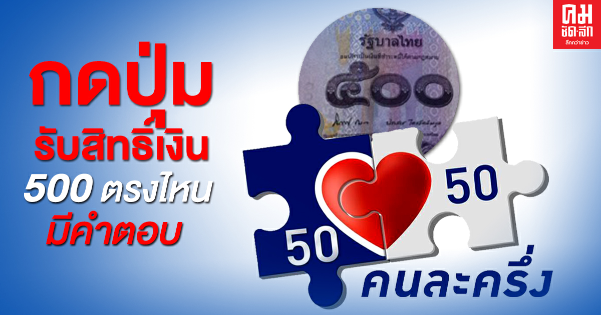 "คนละครึ่ง" เฟส 2 เพิ่มปุ่มกดรับสิทธิ์แอป "เป๋าตัง" กดรับ 500 ปุ่มดังกล่าวไม่มีวันหมดอายุ "คนละครึ่ง" เฟส 2 เพิ่มปุ่มกดรับสิทธิ์แอป "เป๋าตัง" กดรับ 500 ปุ่มดังกล่าวไม่มีวันหมดอายุ