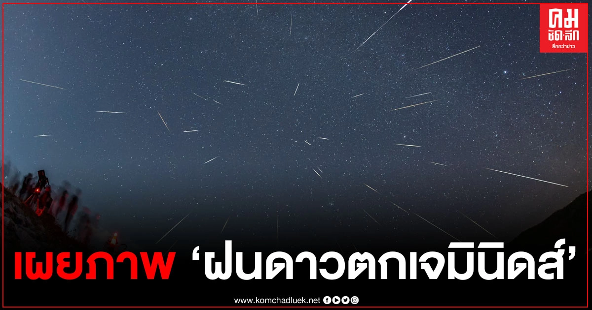 หาชมได้ยาก สดร. เผยภาพ "ฝนดาวตกเจมินิดส์"  คืน 13  ถึงเช้า 14 ธันวาคม 2563