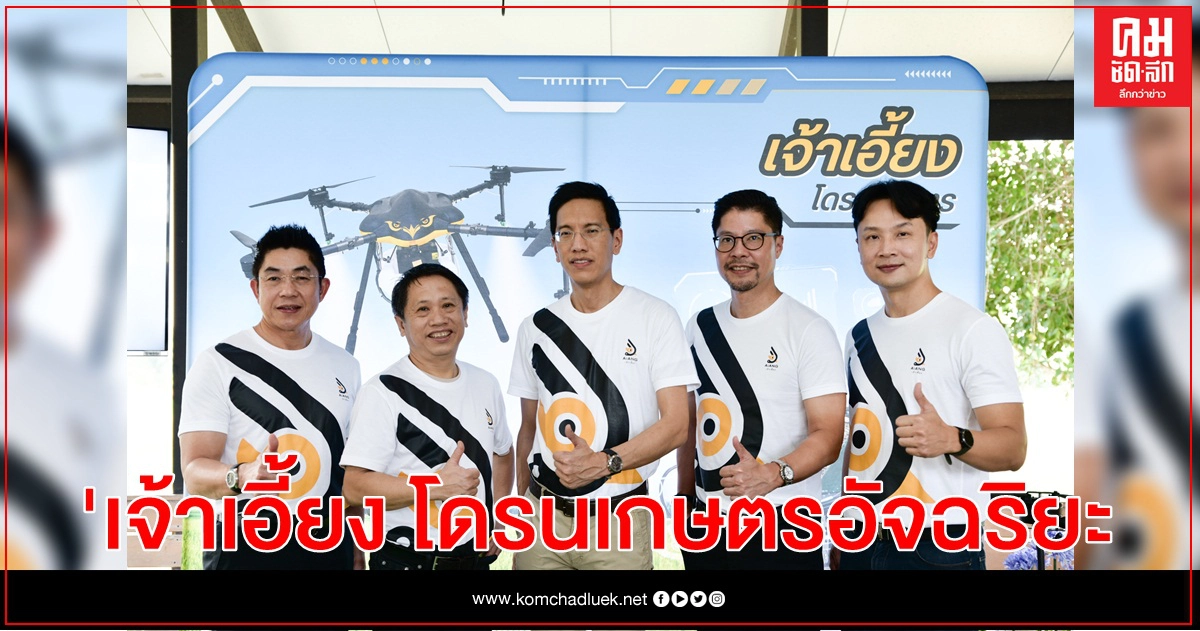 เอทีไอ เทคโนโลยีส์ ส่ง "เจ้าเอี้ยง" โดรนเกษตรอัจฉริยะ ยกระดับภาคเกษตรกรรมไทย พร้อมวางจำหน่ายไตรมาสแรกปี 2564 ด้วยโปรโมชันเปิดตัวราคาสุดพิเศษ เอทีไอ เทคโนโลยีส์ ส่ง "เจ้าเอี้ยง" โดรนเกษตรอัจฉริยะ ยกระดับภาคเกษตรกรรมไทย พร้อมวางจำหน่ายไตรมาสแรกปี 2564 ด้วยโปรโมชันเปิดตัวราคาสุดพิเศษ