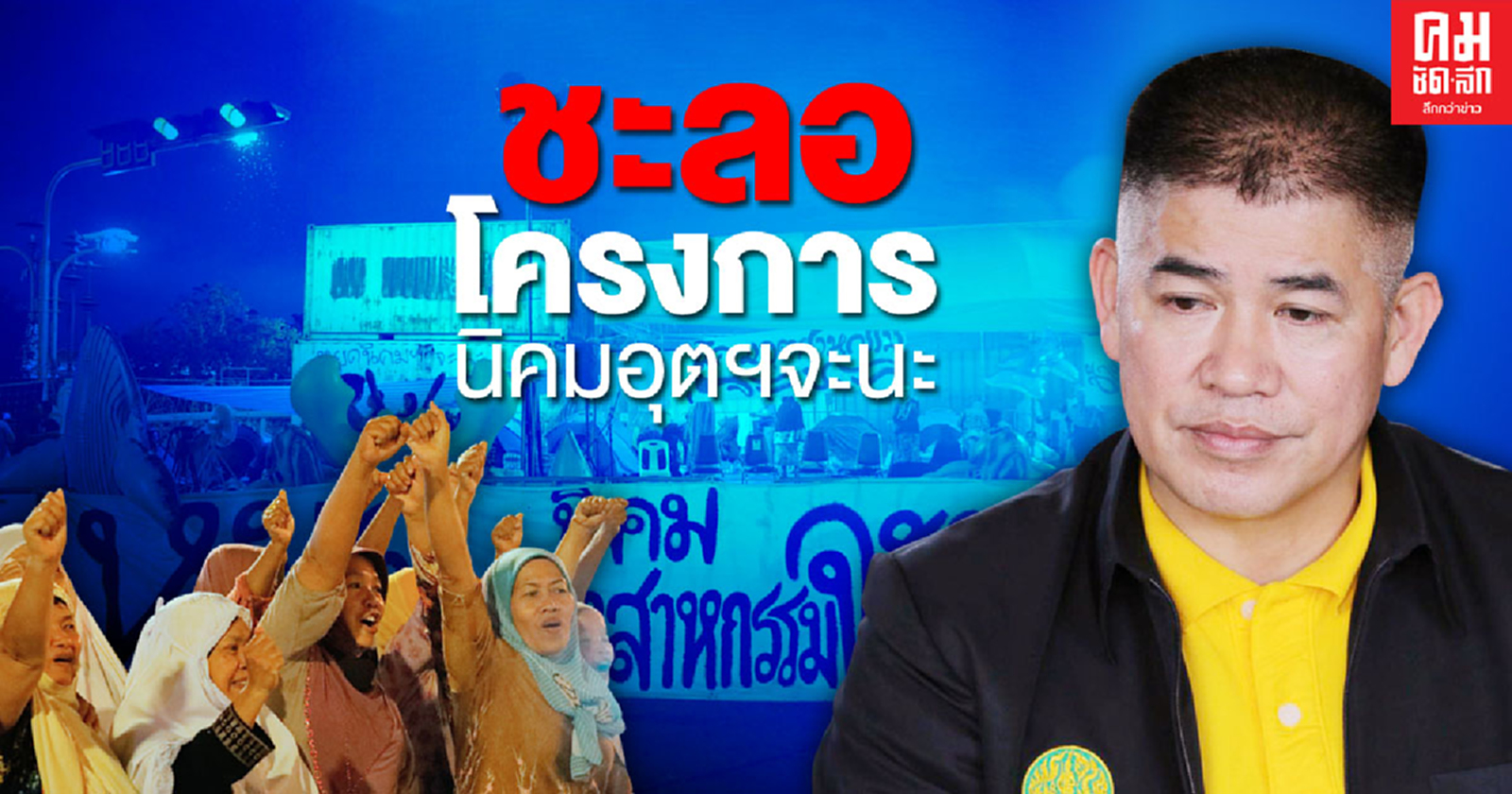 'ธรรมนัส' สั่งชะลอโครงการนิคมอุตสาหกรรมจะนะ