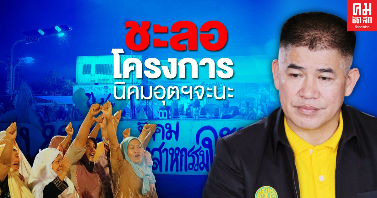 'ธรรมนัส' สั่งชะลอโครงการนิคมอุตสาหกรรมจะนะ