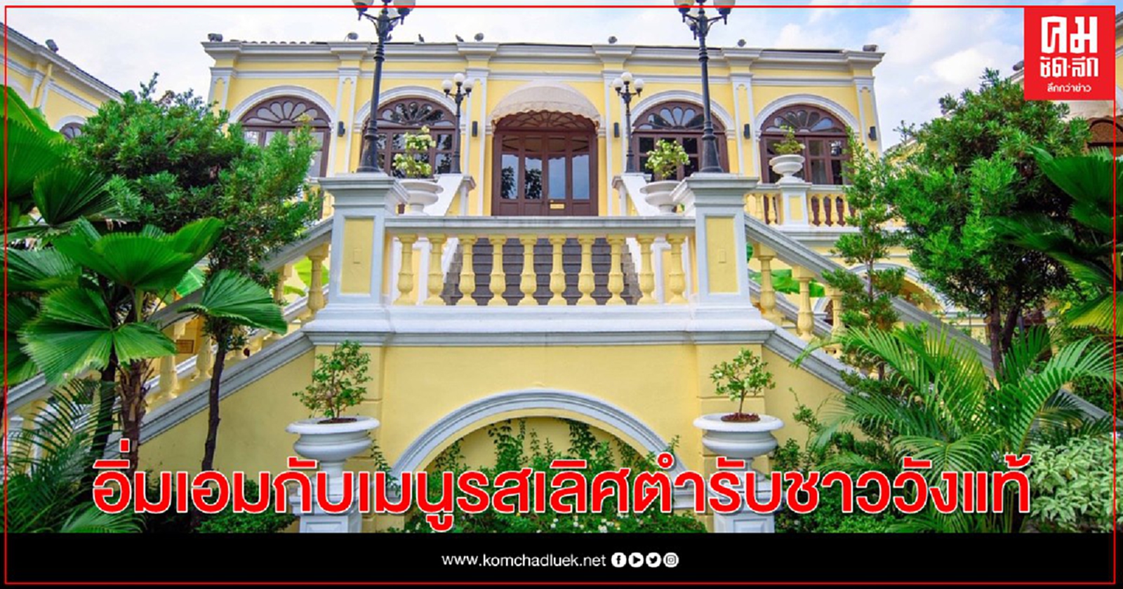 อิ่มเอมกับเมนูรสเลิศตำรับชาววังแท้ ณ พระยา พาลาซโซ คฤหาสน์หรูริมฝั่งเจ้าพระยา