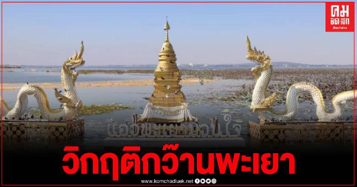 ชลประทานออกโรงเตือน วิกฤติกว๊านพะเยาหวั่นซ้ำรอยปี59 วอนงดทำนาปรัง-ใช้น้ำอย่างประหยัด ชลประทานออกโรงเตือน วิกฤติกว๊านพะเยาหวั่นซ้ำรอยปี59 วอนงดทำนาปรัง-ใช้น้ำอย่างประหยัด