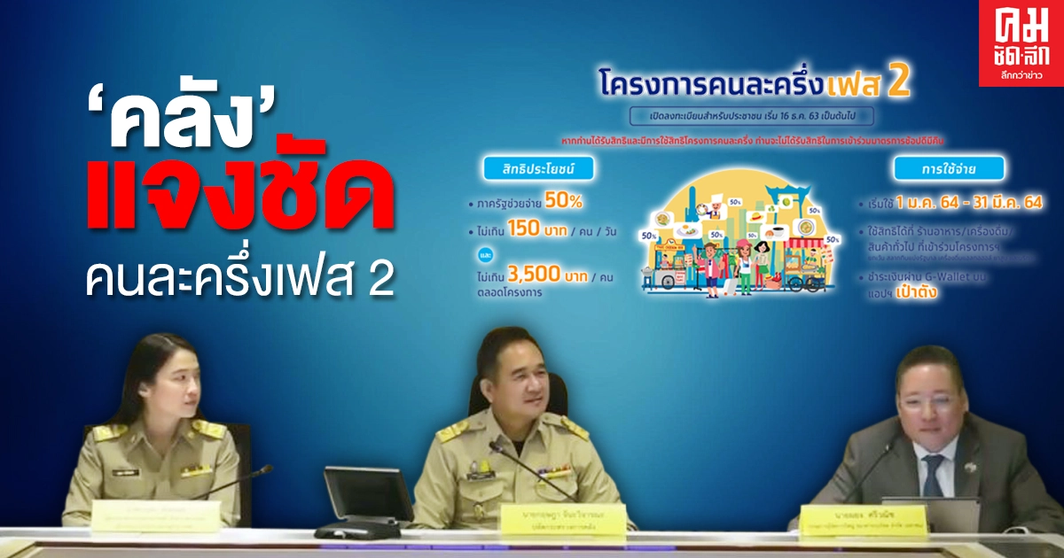 'คนละครึ่งเฟส 2' ล่าสุด 'กระทรวงการคลัง' ชี้แจงชัดเจน 