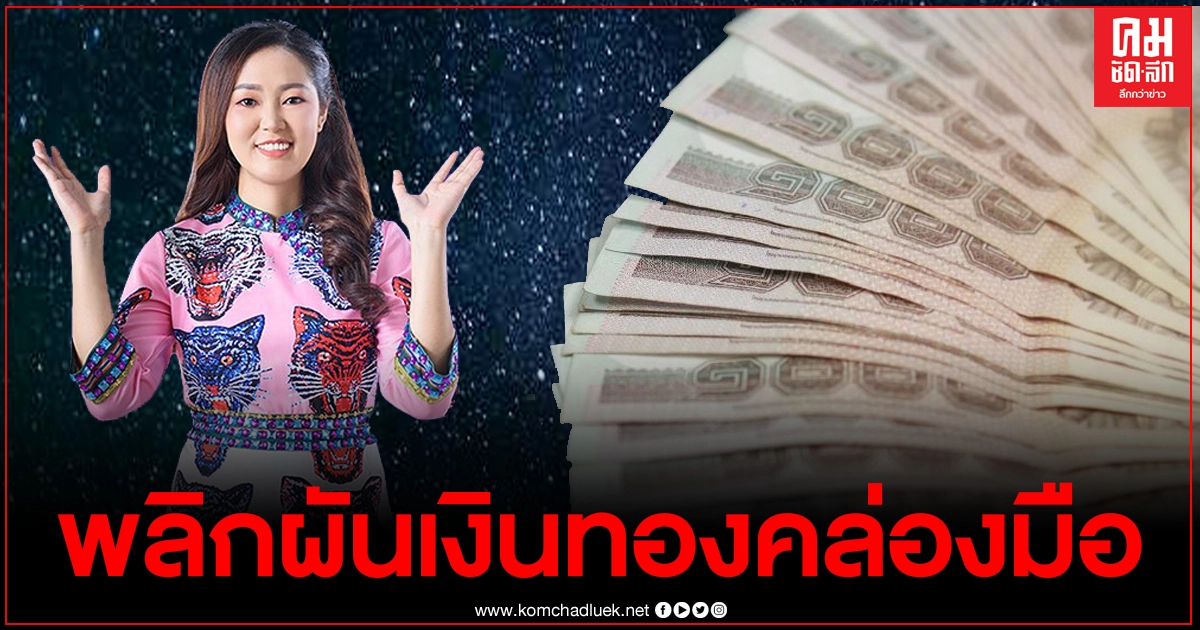 หมอดูดัง เผย4วันเกิด การเงินดีขึ้นในปี64 หลังฝืดเคืองมาหลายปี