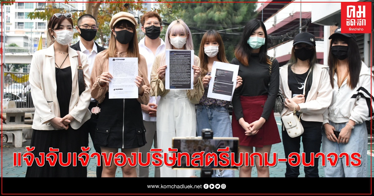 อดีตสตรีมเมอร์ แจ้งจับเจ้าของบริษัทอนาจาร อดีตสตรีมเมอร์ แจ้งจับเจ้าของบริษัทอนาจาร