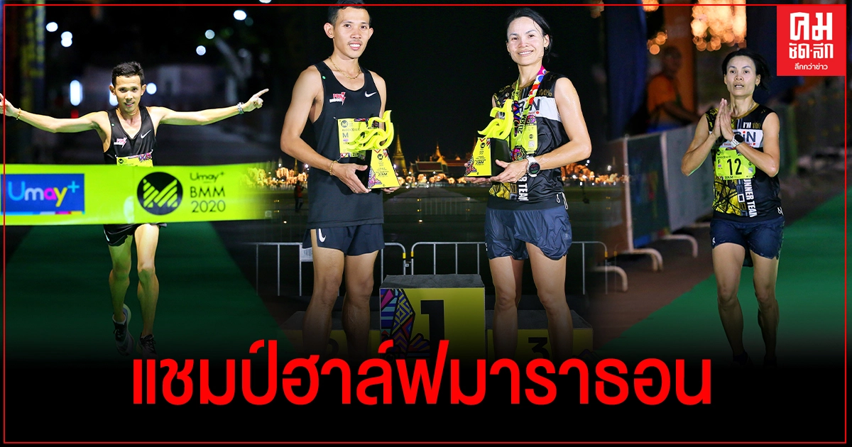 "ณัฐวุฒิ – ณัฐธยาน์"  ซิวแชมป์ฮาล์ฟมาราธอน "ยูเมะพลัส บางกอก มิดไนท์ มาราธอน ฯ"