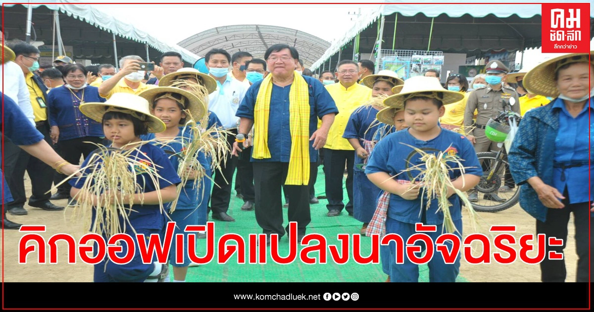 รมช.ประภัตร' คิกออฟเปิดแปลงนาอัจฉริยะ ลดต้นทุน เพิ่มผลผลิต ควบคุมคุณภาพและรายได้อย่างยั่งยืน หนุนถ่ายทอดความรู้สู่เกษตรกร รมช.ประภัตร' คิกออฟเปิดแปลงนาอัจฉริยะ ลดต้นทุน เพิ่มผลผลิต ควบคุมคุณภาพและรายได้อย่างยั่งยืน หนุนถ่ายทอดความรู้สู่เกษตรกร