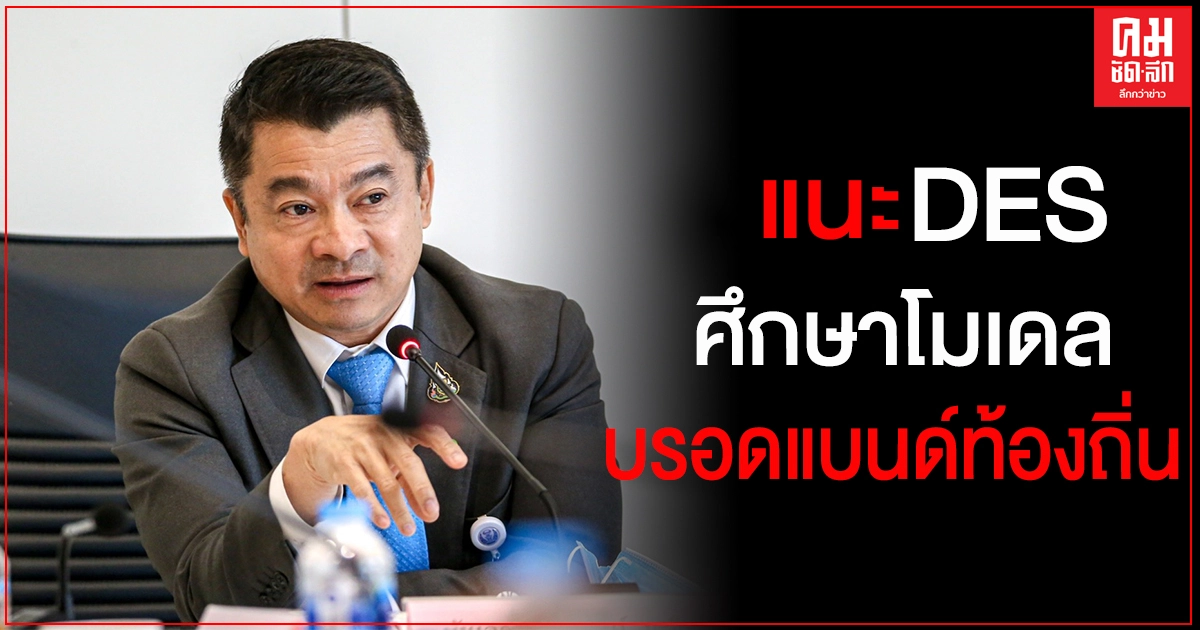"เศรษฐพงค์" แนะ DES ศึกษาโมเดลบรอดแบนด์ท้องถิ่นมาใช้ลดขนาดทีโอทีและเสริมสร้างเศรษฐกิจท้องถิ่น