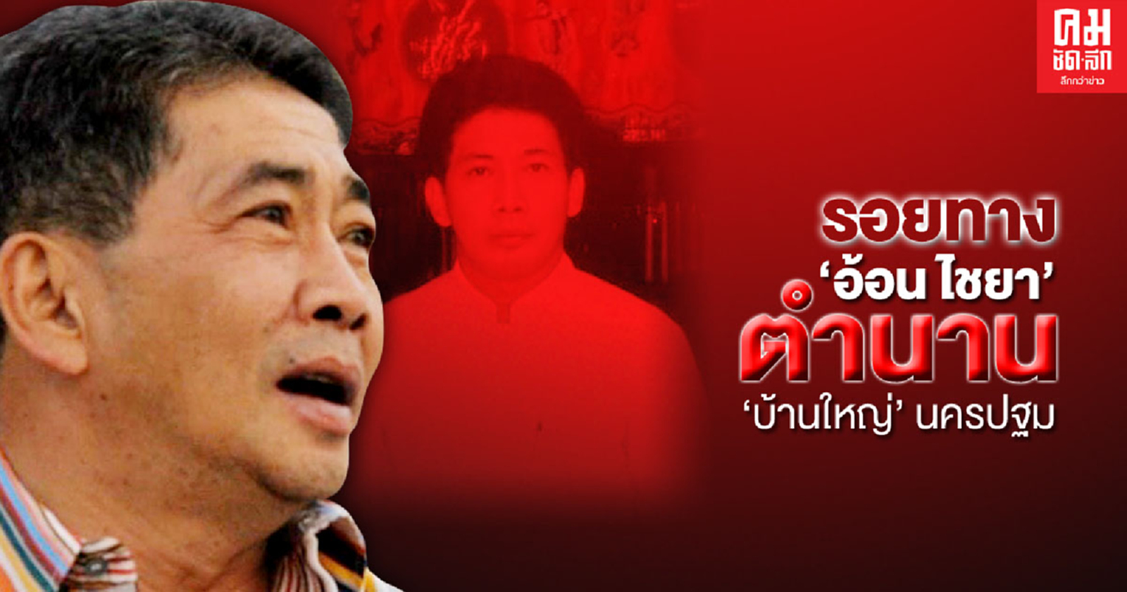 รอยทาง "อ้อน ไชยา" ตำนาน "บ้านใหญ่" นครปฐม 