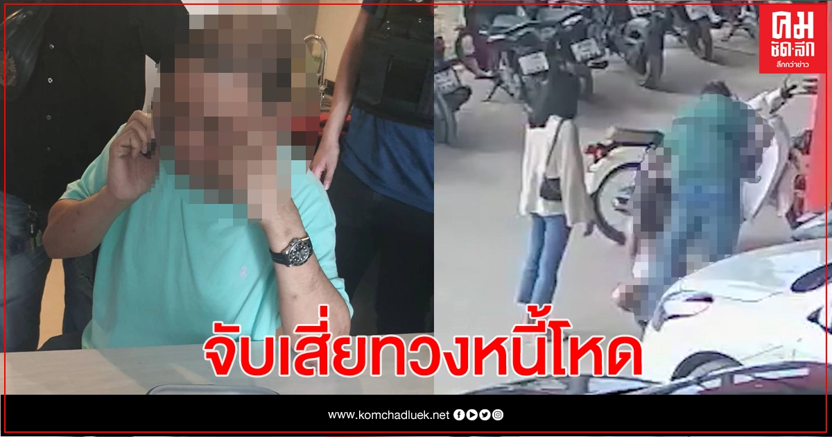 ตร.ห้วยขวางรวบ 'เสี่ยแพร' หลบทวงหนี้โหดสาว 19 ขอนแก่น ตร.ห้วยขวางรวบ 'เสี่ยแพร' หลบทวงหนี้โหดสาว 19 ขอนแก่น