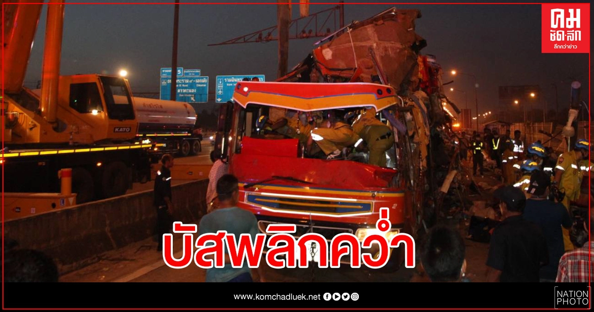 ด่วน บัสหมอลำ "ภูไท" พลิกคว่ำดับ2
