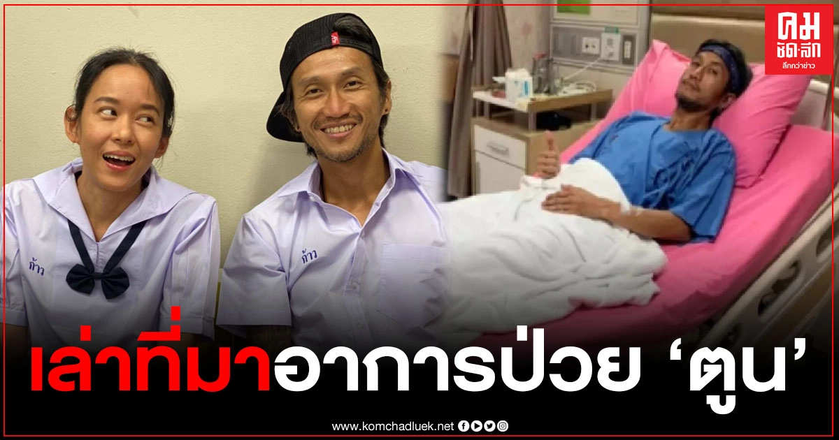 "หมอเมย์" ทีมแพทย์ก้าวคนละก้าว เล่าที่มาอาการป่วย "ตูน บอดี้สแลม" ไม่สุดทน คงไม่ไปหาหมอ 