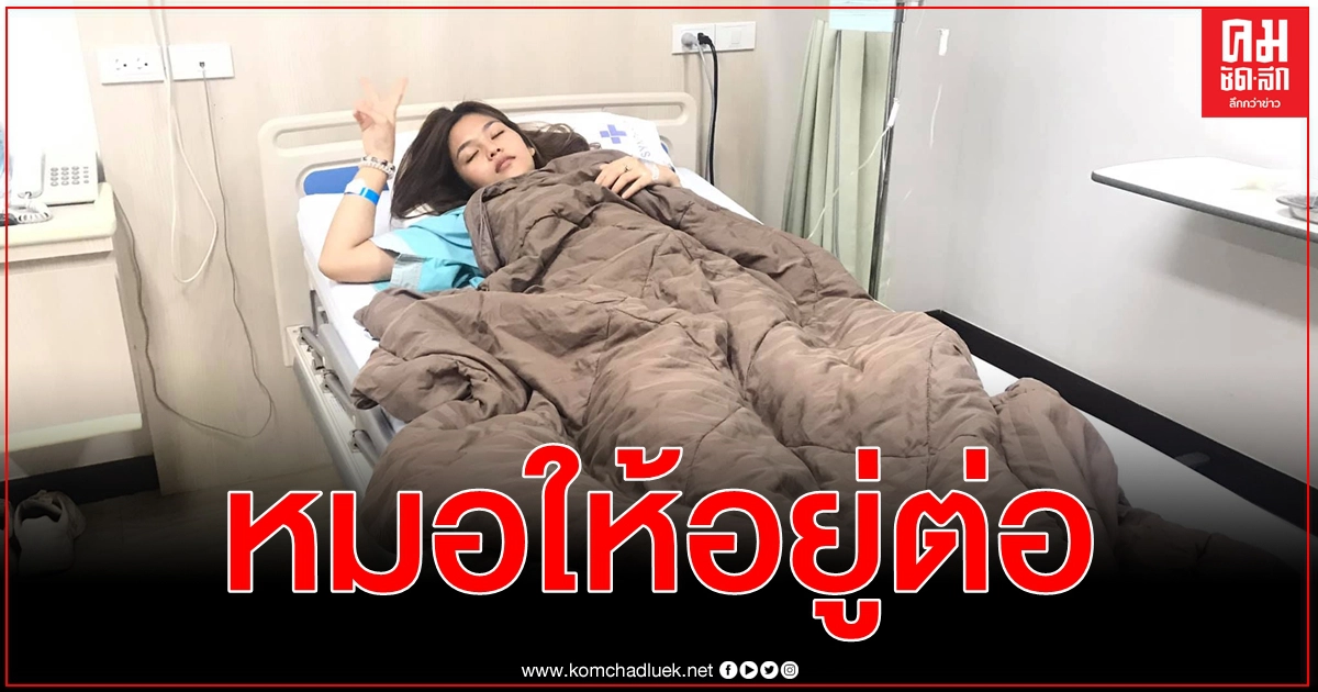 อยู่ต่อ ธัญญ่า อาร์สยาม อัปเดตอาการโดยรวม ใจหายมาก กล่องเสียง - ปอดอักเสบ