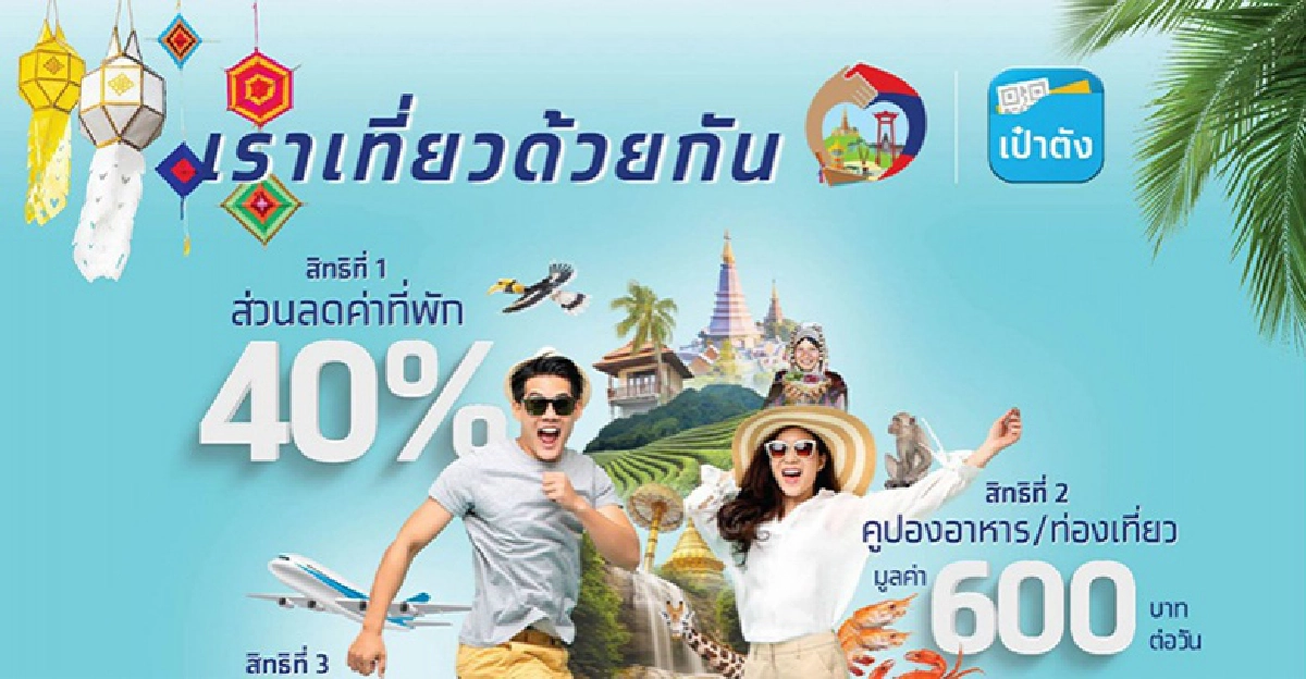 เลื่อนไม่มีกำหนด "เราเที่ยวด้วยกัน" เหตุส่อทุจริต 500 แห่ง พร้อมเอาผิด ผู้ใช้สิทธิโดนด้วย