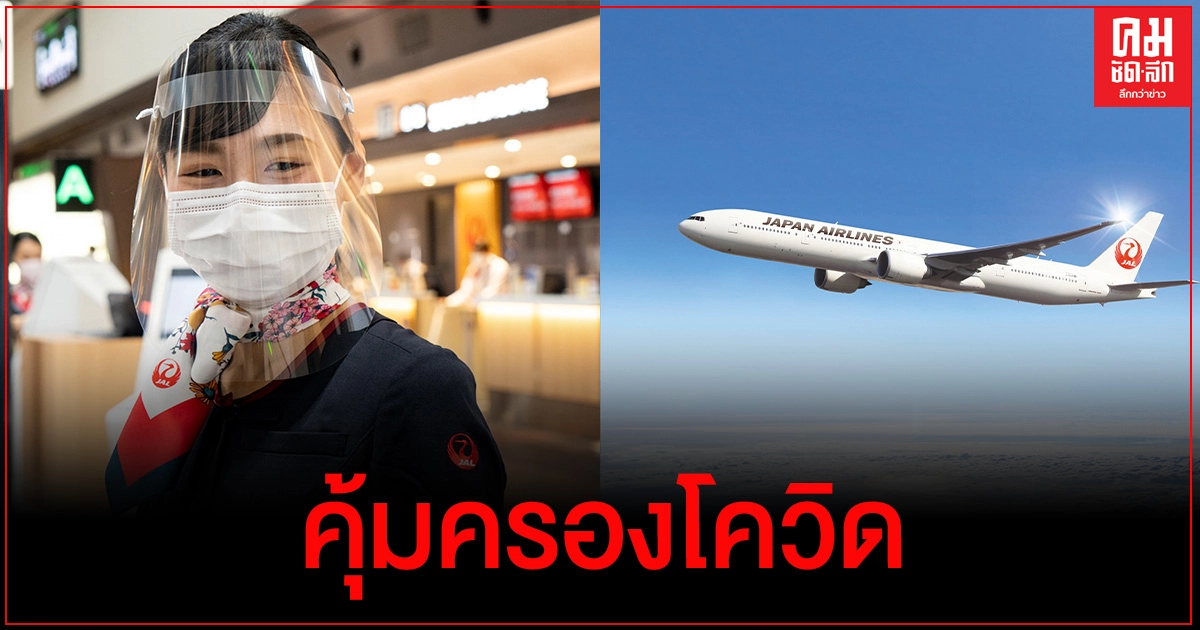 รายแรกของญี่ปุ่น "เจแปนแอร์ไลน์"ขอเสนอความคุ้มครอง COVID-19 ฟรีสำหรับผู้โดยสารที่บินเที่ยวบินระหว่างประเทศ