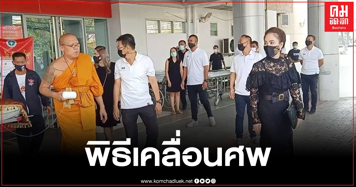 ครอบครัวเดินทางมารับศพท่าน "ไชยา สะสมทรัพย์" อดีตรัฐมนตรีหลายกระทรวง บรรยากาศเต็มไปด้วยความโศกเศร้า ครอบครัวเดินทางมารับศพท่าน "ไชยา สะสมทรัพย์" อดีตรัฐมนตรีหลายกระทรวง บรรยากาศเต็มไปด้วยความโศกเศร้า