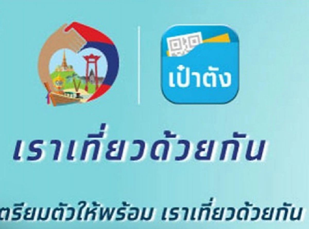 แท้งซะแล้ว "เราเที่ยวด้วยกัน เฟส2" พบทุจริตอื้อ