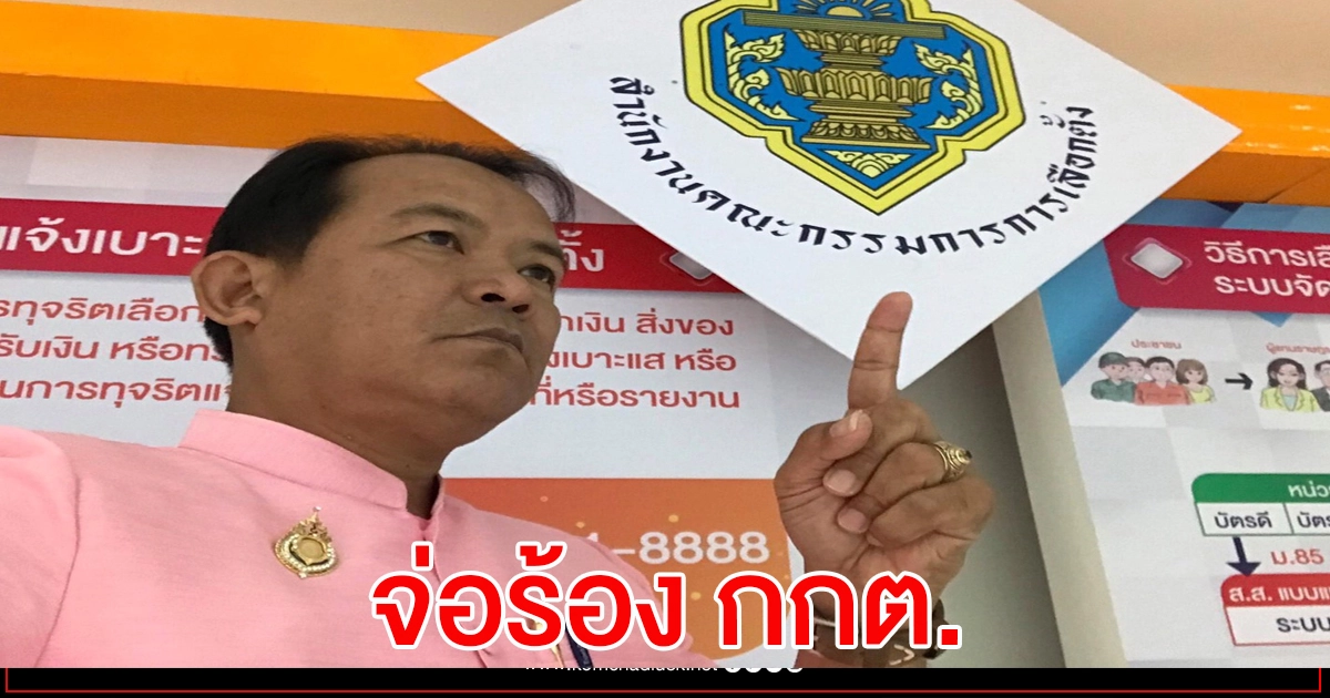 เล็งร้อง กกต. ปม"ทักษิณ" โผล่หนุน ผู้สมัคร นายก อบจ.เพื่อไทย เล็งร้อง กกต. ปม"ทักษิณ" โผล่หนุน ผู้สมัคร นายก อบจ.เพื่อไทย