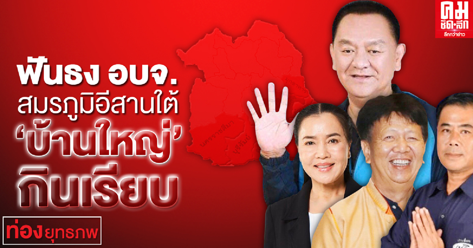 ฟันธง อบจ. สมรภูมิอีสานใต้ "บ้านใหญ่" กินเรียบ