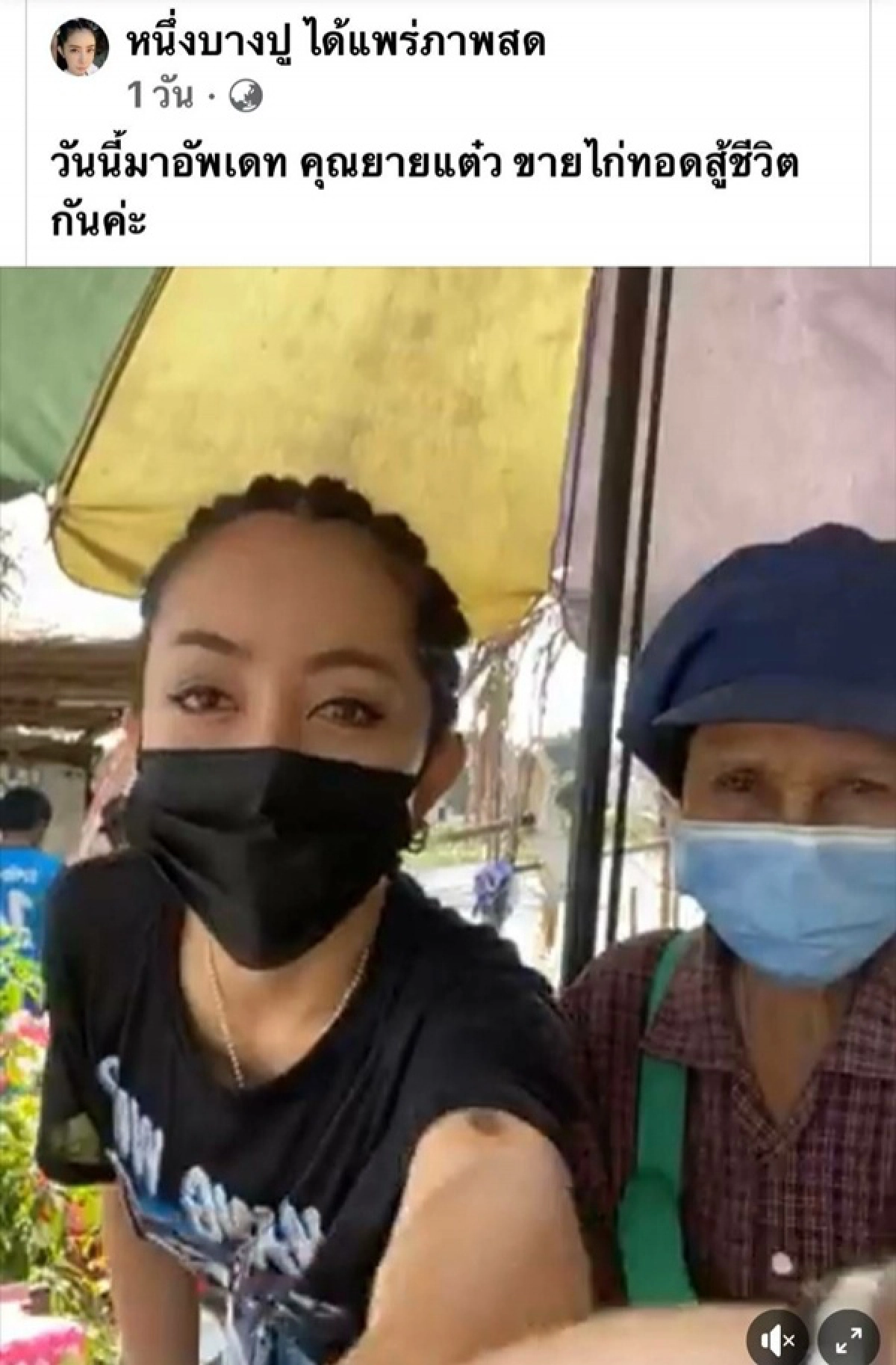 หนึ่ง บางปู, ยายแต๋ว ขายไก่