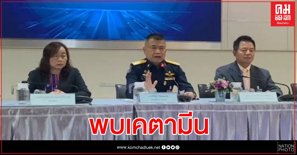 ป.ป.ส.ยันผลตรวจโกดัง "แปดริ้ว" พบเคตามีนเจือปน 