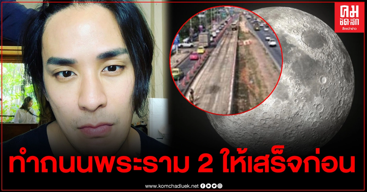 "แทค ภรัณยู" โพสต์แคปชั่นสะเทือนทั้งวงการ ก่อนจะไปดวงจันทร์ ทำถนนพระราม 2 ให้เสร็จก่อนมั้ย 