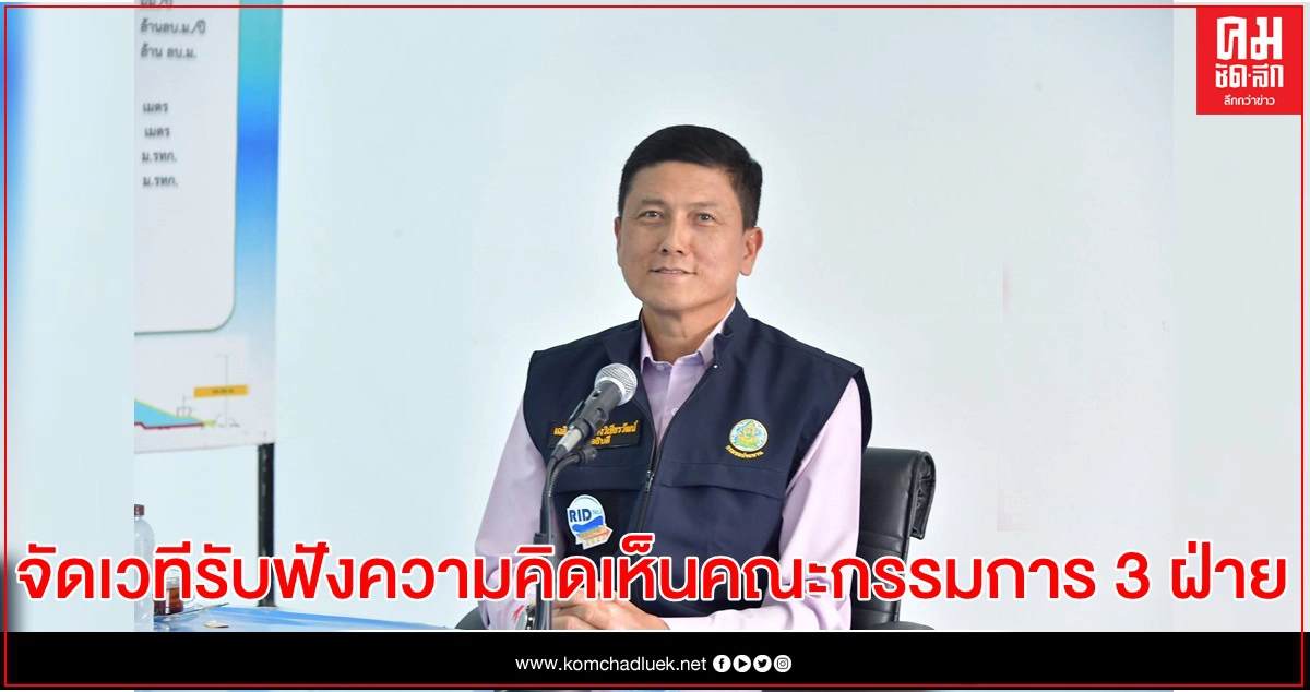 ชป.ร่วมกับจังหวัดนครศรีธรรมราช เตรียมจัดเวทีรับฟังความคิดเห็นคณะกรรมการ 3 ฝ่าย เพื่อหวังทำความเข้าใจโครงการบรรเทาอุทกภัย นครศรีธรรมราช ชป.ร่วมกับจังหวัดนครศรีธรรมราช เตรียมจัดเวทีรับฟังความคิดเห็นคณะกรรมการ 3 ฝ่าย เพื่อหวังทำความเข้าใจโครงการบรรเทาอุทกภัย นครศรีธรรมราช