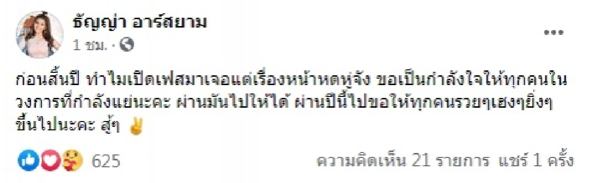 ธัญญ่า อาร์สยาม