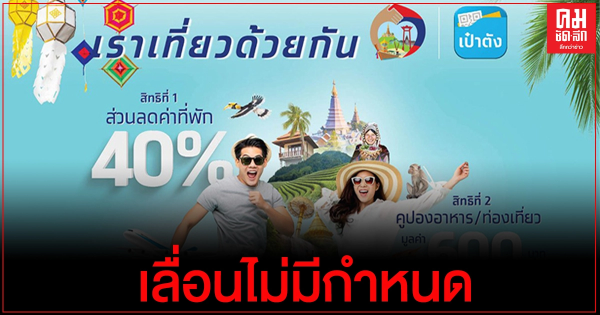 เลื่อนไม่มีกำหนด "เราเที่ยวด้วยกัน" เหตุส่อทุจริต 500 แห่ง พร้อมเอาผิด ผู้ใช้สิทธิโดนด้วย เลื่อนไม่มีกำหนด "เราเที่ยวด้วยกัน" เหตุส่อทุจริต 500 แห่ง พร้อมเอาผิด ผู้ใช้สิทธิโดนด้วย