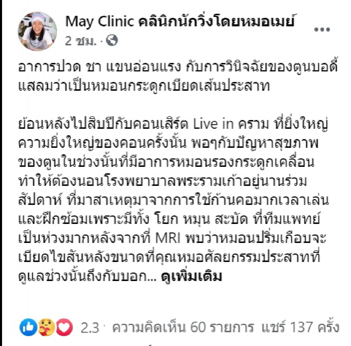 "หมอเมย์" ทีมแพทย์ก้าวคนละก้าว เล่าที่มาอาการป่วย "ตูน บอดี้สแลม" ไม่สุดทน คงไม่ไปหาหมอ 