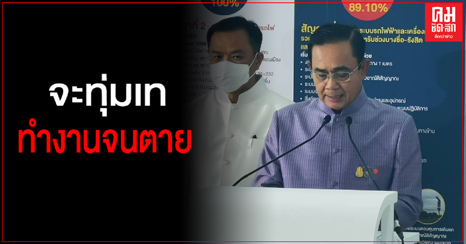 "บิ๊กตู่" ลั่น จะทุ่มเททำงานจนตาย เตือน จัดงานแสดง ถ้าไม่ควบคุมเสี่ยงแพร่โควิด 