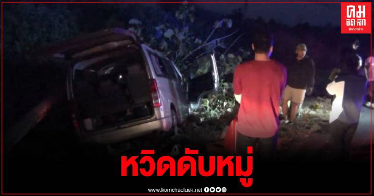 ระทึกรถตู้ พาคณะนักศึกษาเกิดเสียหลักตกข้างทาง เจ็บ 11 คนสาหัส 3 คน ระทึกรถตู้ พาคณะนักศึกษาเกิดเสียหลักตกข้างทาง เจ็บ 11 คนสาหัส 3 คน