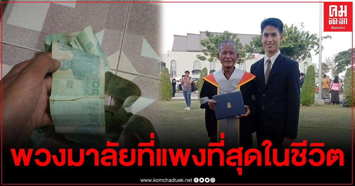 ชาวเน็ตซึ้ง คุณตาตั้งใจเย็บแบงก์20 เป็นมาลัยให้หลาน ในวันรับปริญญา ชาวเน็ตซึ้ง คุณตาตั้งใจเย็บแบงก์20 เป็นมาลัยให้หลาน ในวันรับปริญญา