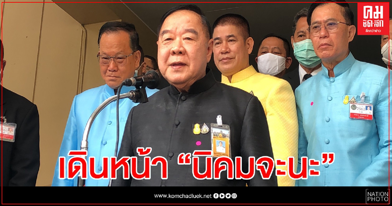 "บิ๊กป้อม" ย้ำเดินหน้า "นิคมจะนะ" 