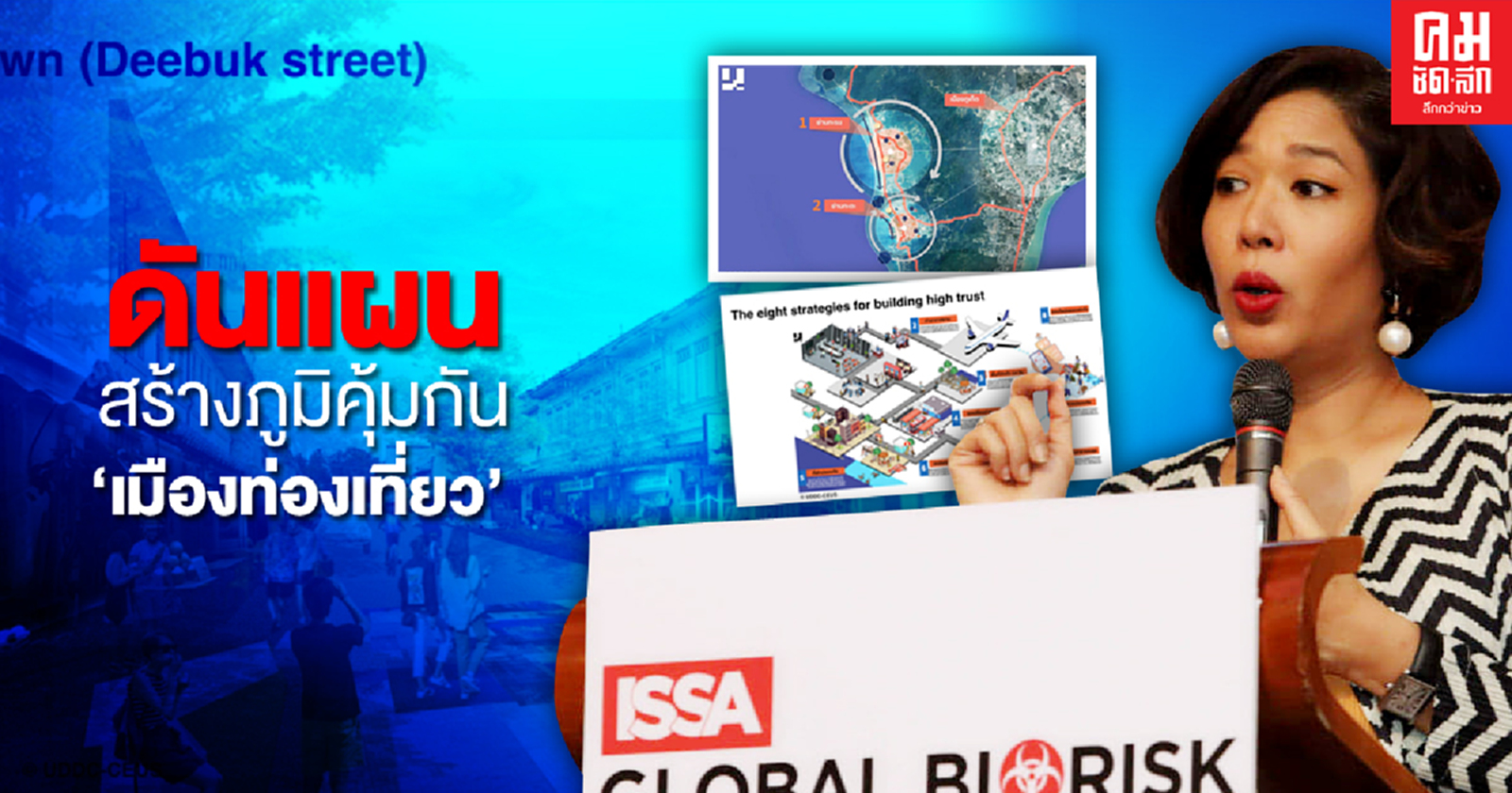 UddC-CEUS ดันแผน สร้างภูมิคุ้มกันเมืองท่องเที่ยว