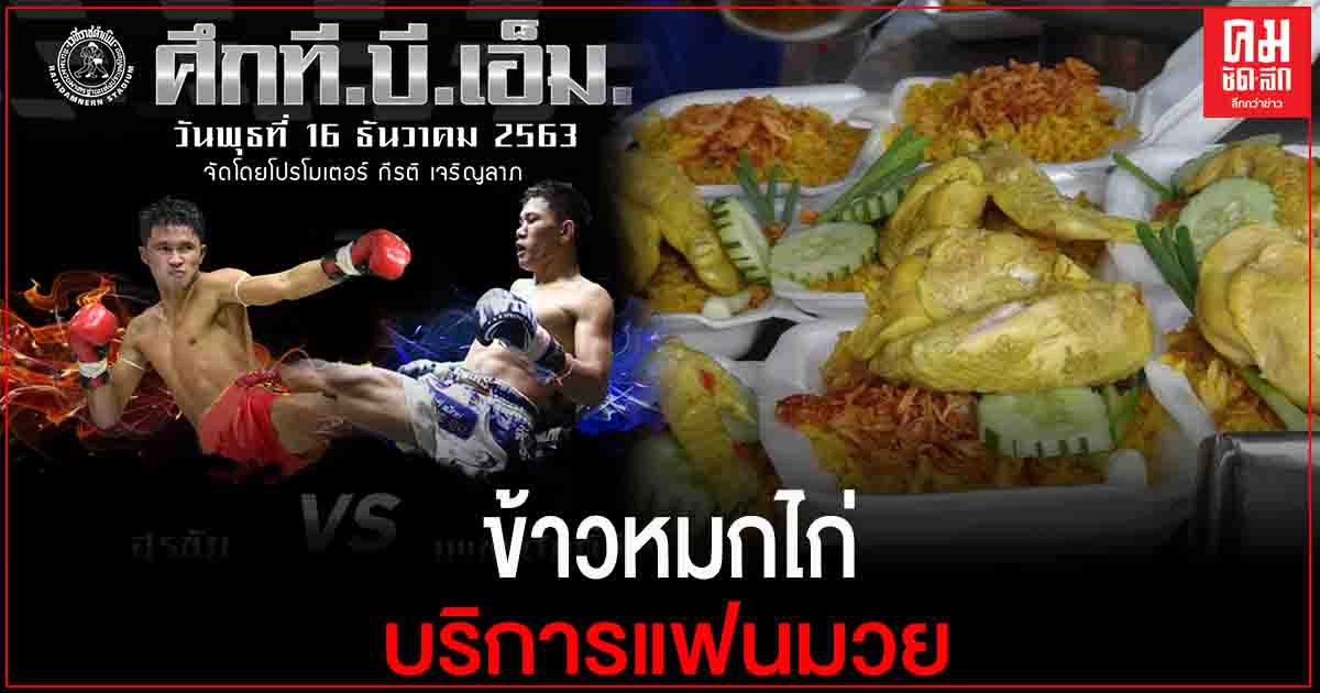 โปรโมเตอร์ป้ายแดงราชดำเนินจัดข้าวหมกไก่บริการแฟนมวย