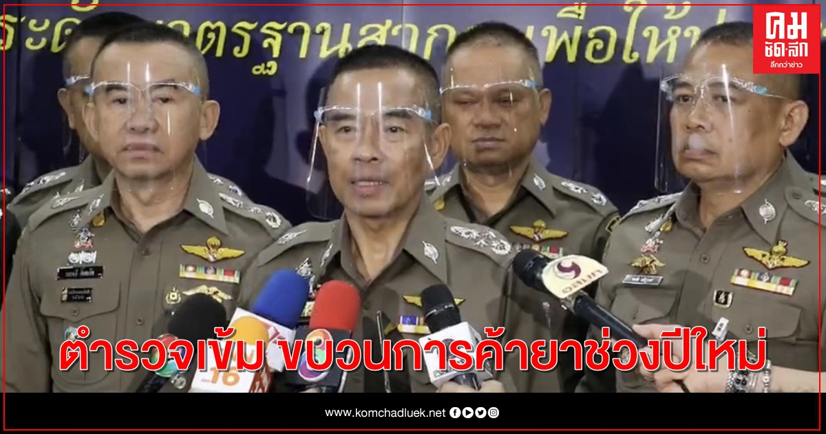 ตำรวจเข้ม สืบสวนขบวนการค้ายาช่วงปีใหม่