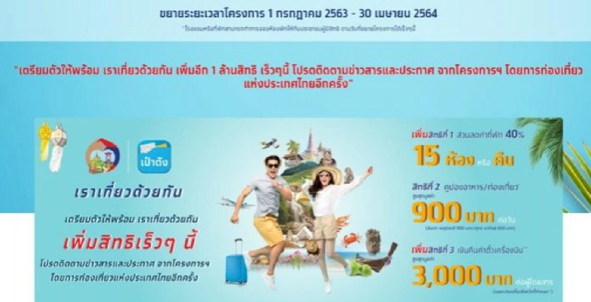เลื่อนไม่มีกำหนด "เราเที่ยวด้วยกัน" เหตุส่อทุจริต 500 แห่ง พร้อมเอาผิด ผู้ใช้สิทธิโดนด้วย