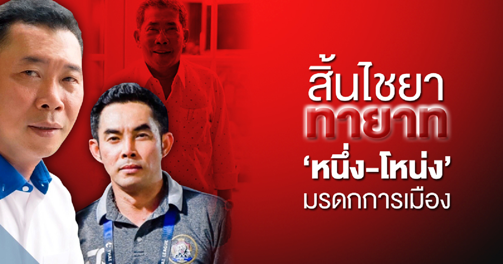 สิ้นไชยา ทายาท "หนึ่ง-โหน่ง"  มรดกการเมือง