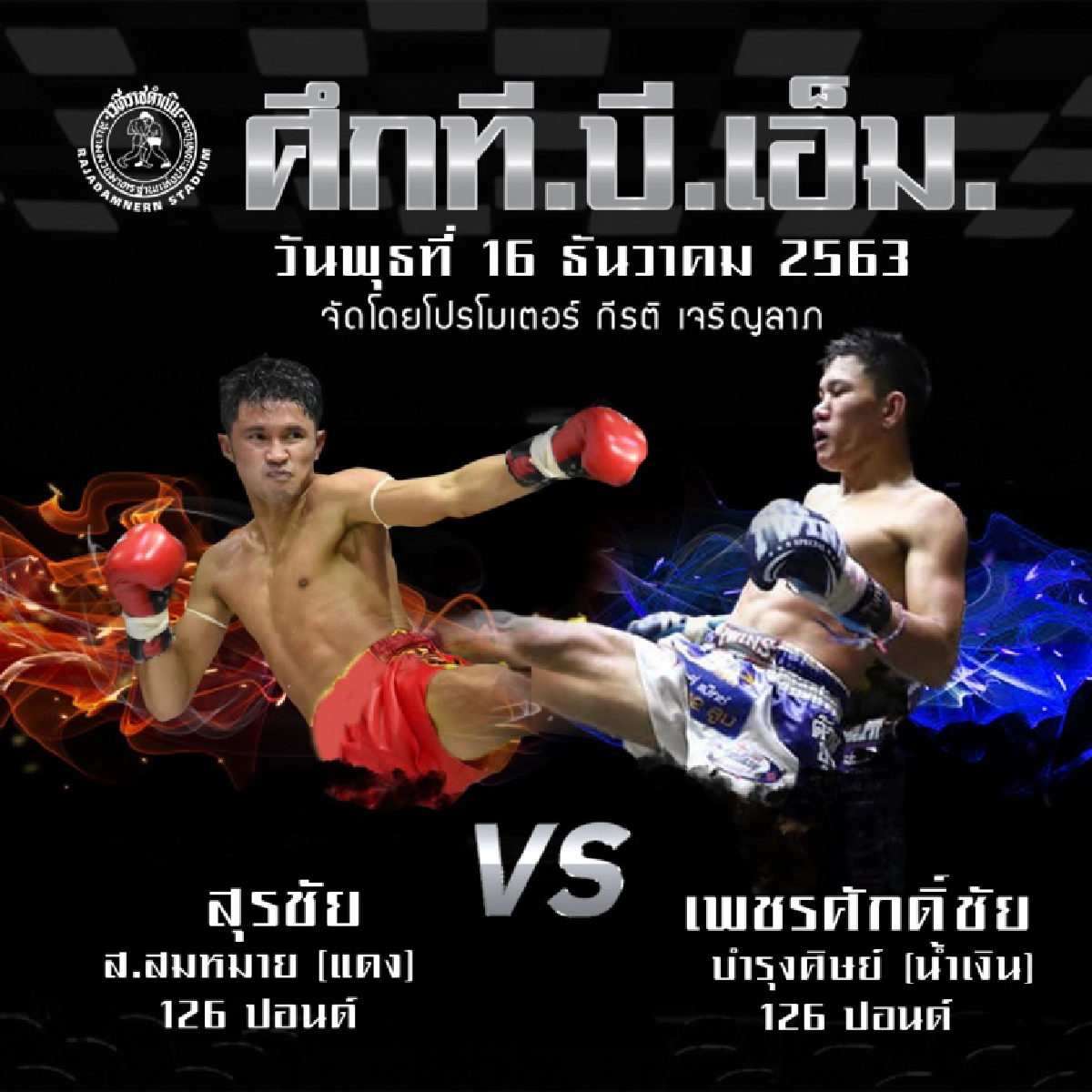 โปรโมเตอร์ป้ายแดงราชดำเนินจัดข้าวหมกไก่บริการแฟนมวย