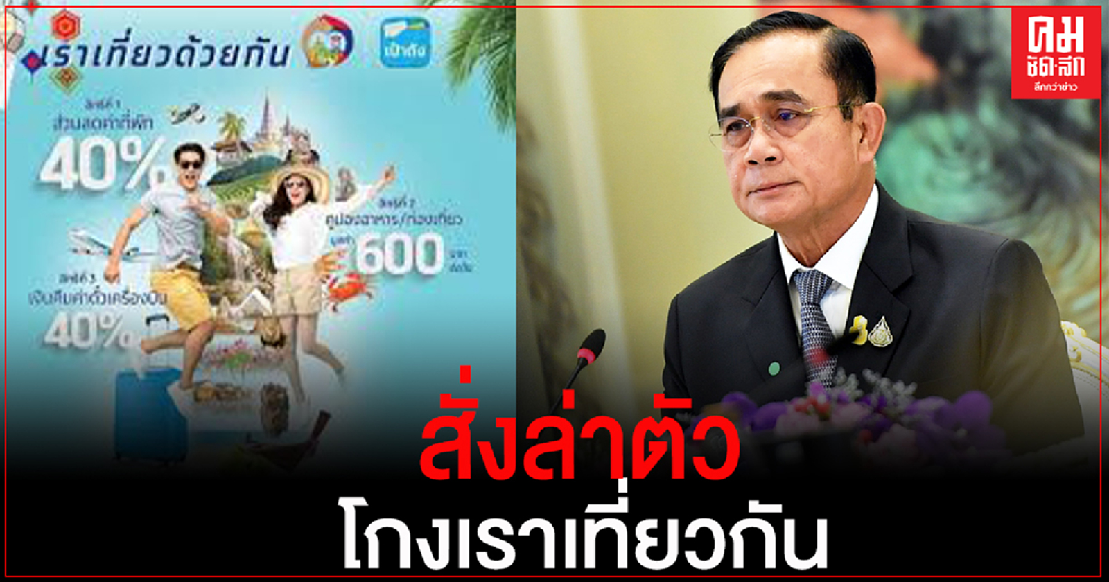 "บิ๊กตู่"สั่งล่าตัวกลุ่มคน-โรงแรม โกงเราเที่ยวด้วยกัน 