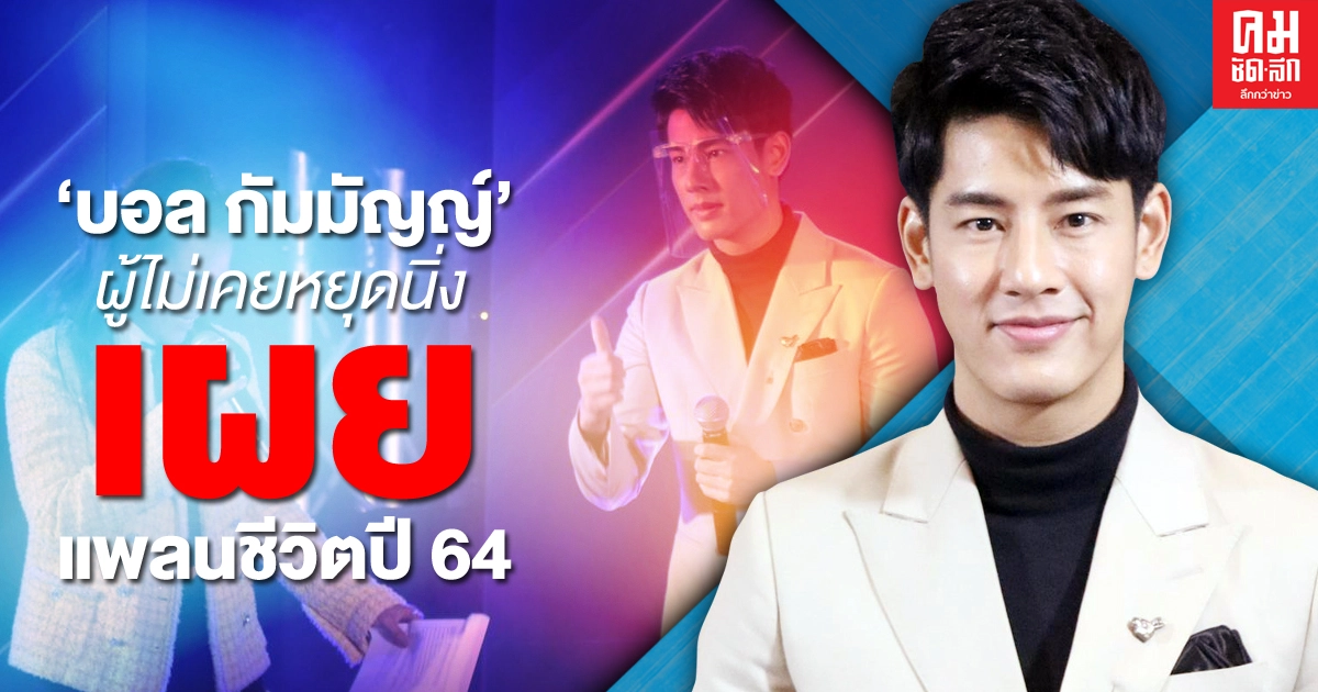 "บอล กัมมัญญ์" ผู้ไม่เคยหยุดนิ่ง เผย แพลนชีวิตปี 64 "บอล กัมมัญญ์" ผู้ไม่เคยหยุดนิ่ง เผย แพลนชีวิตปี 64