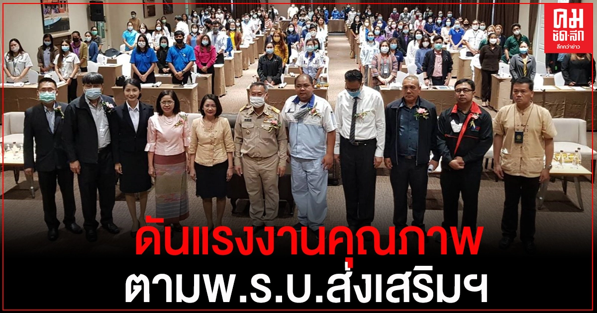 สนพ.ปราจีนฯ สุดปัง ดันแรงงานคุณภาพตาม พ.ร.บ.ส่งเสริมฯ สนพ.ปราจีนฯ สุดปัง ดันแรงงานคุณภาพตาม พ.ร.บ.ส่งเสริมฯ